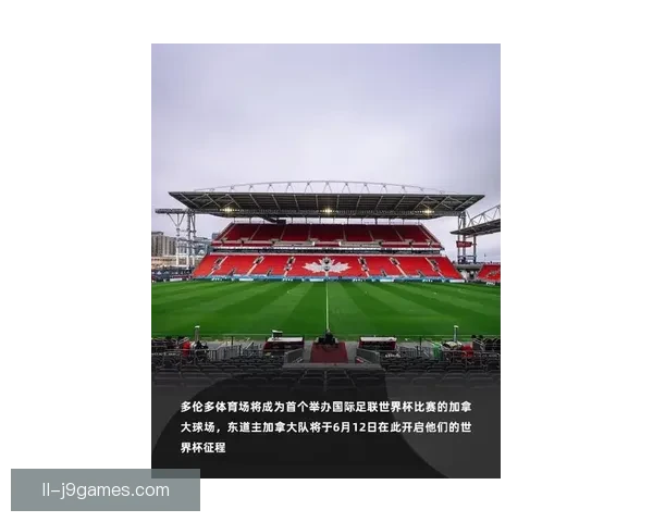 2026世界杯主办城市多伦多宣布建设临时大型观赛广场迎接球迷热潮 2026世界杯主办城市多伦多宣布建设临时大型观赛广场迎接球迷热潮
